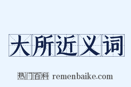 大所近义词是什么意思的图片